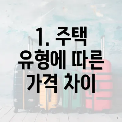 1. 주택 유형에 따른 가격 차이