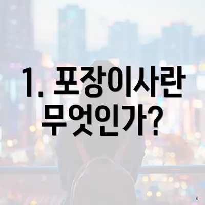 1. 포장이사란 무엇인가?