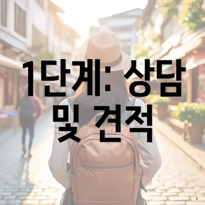 1단계: 상담 및 견적
