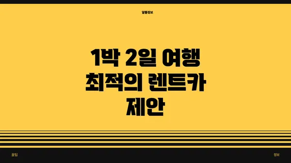 1박 2일 여행 최적의 렌트카 제안