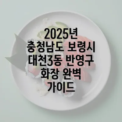 2025년 충청남도 보령시 대천3동 반영구 화장 완벽 가이드