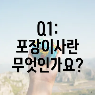 Q1: 포장이사란 무엇인가요?