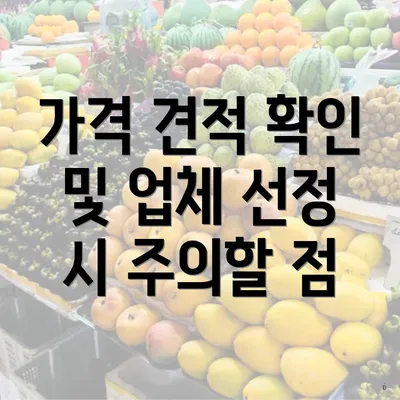 가격 견적 확인 및 업체 선정 시 주의할 점