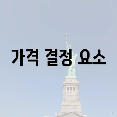 가격 결정 요소