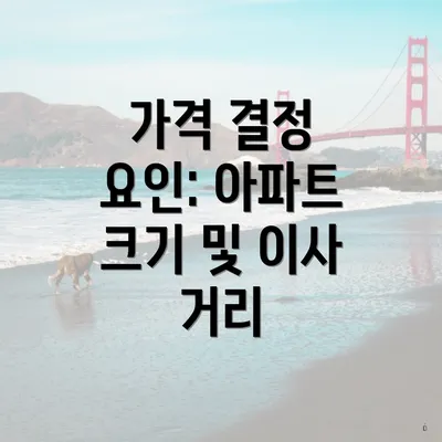 가격 결정 요인: 아파트 크기 및 이사 거리