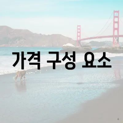 가격 구성 요소
