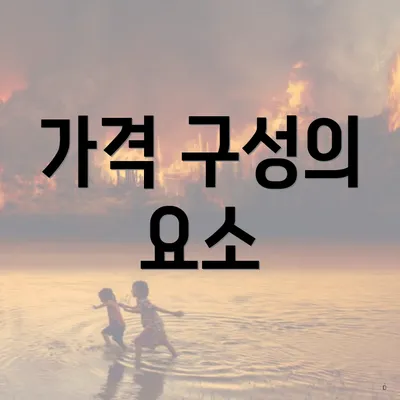 가격 구성의 요소