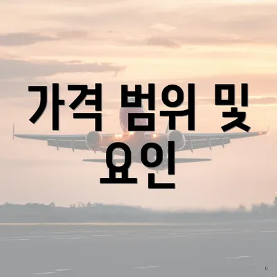 가격 범위 및 요인