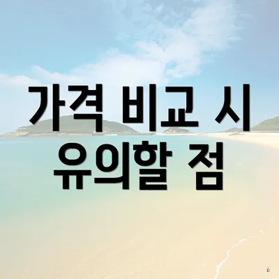 가격 비교 시 유의할 점
