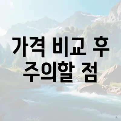 가격 비교 후 주의할 점