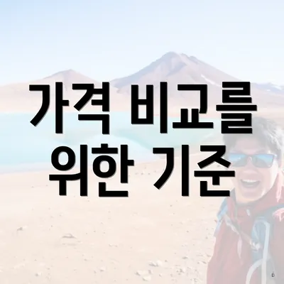 가격 비교를 위한 기준