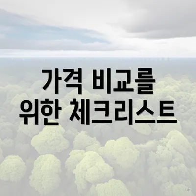 가격 비교를 위한 체크리스트