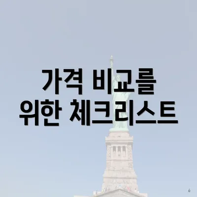 가격 비교를 위한 체크리스트