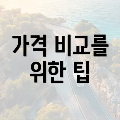 가격 비교를 위한 팁