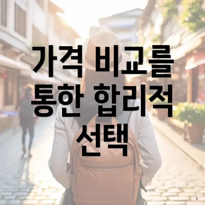 가격 비교를 통한 합리적 선택