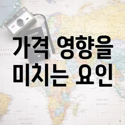 가격 영향을 미치는 요인
