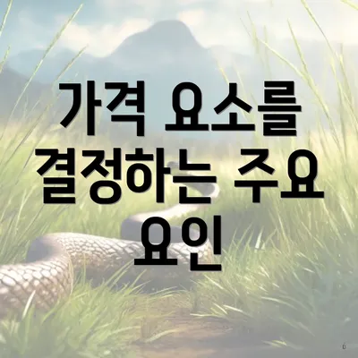 가격 요소를 결정하는 주요 요인