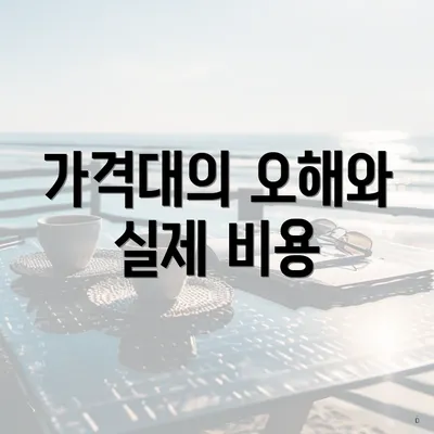 가격대의 오해와 실제 비용