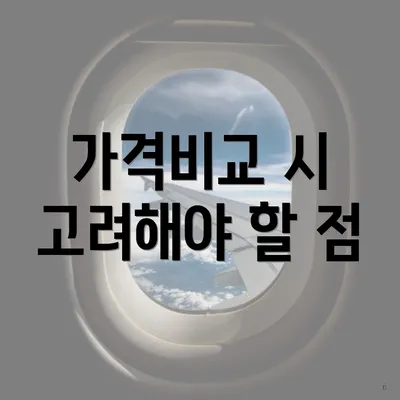 가격비교 시 고려해야 할 점