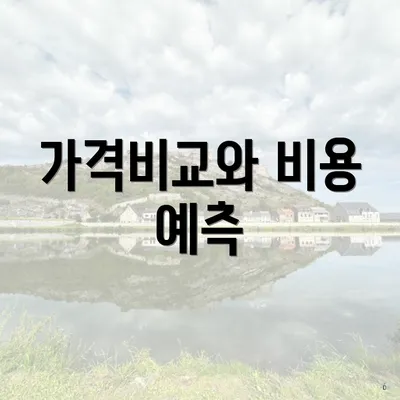 가격비교와 비용 예측