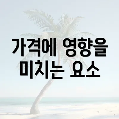 가격에 영향을 미치는 요소