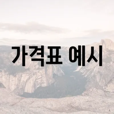 가격표 예시