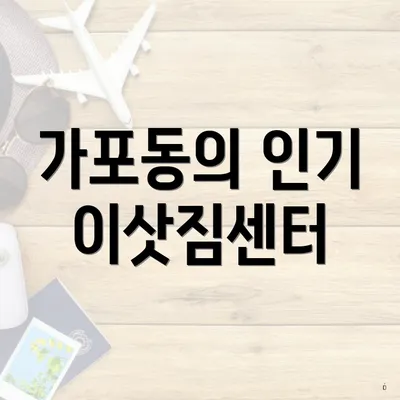 가포동의 인기 이삿짐센터