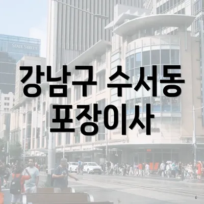 강남구 수서동 포장이사