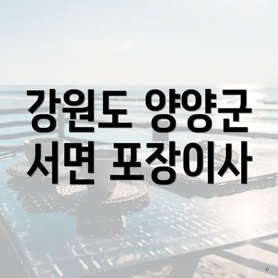 강원도 양양군 서면 포장이사