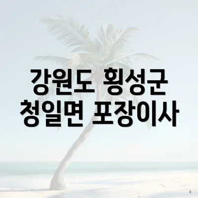 강원도 횡성군 청일면 포장이사