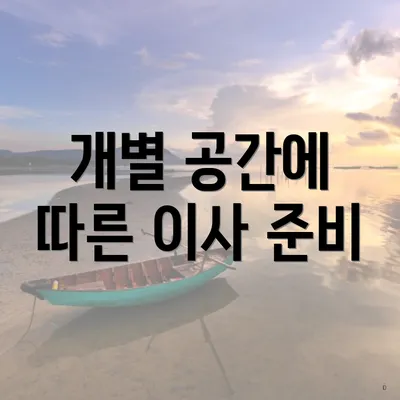 개별 공간에 따른 이사 준비