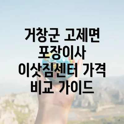 거창군 고제면 포장이사 이삿짐센터 가격 비교 가이드