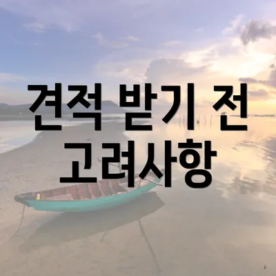 견적 받기 전 고려사항