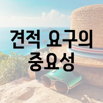 견적 요구의 중요성