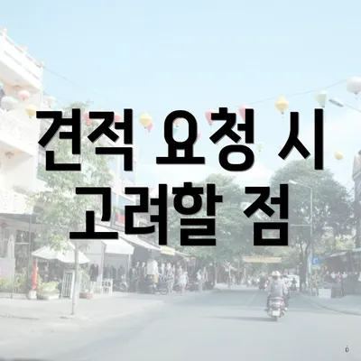 견적 요청 시 고려할 점