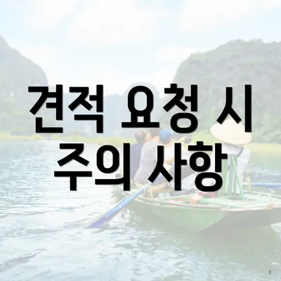 견적 요청 시 주의 사항