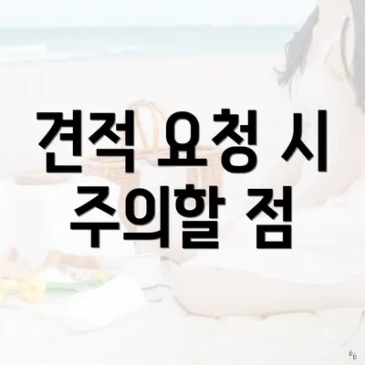 견적 요청 시 주의할 점
