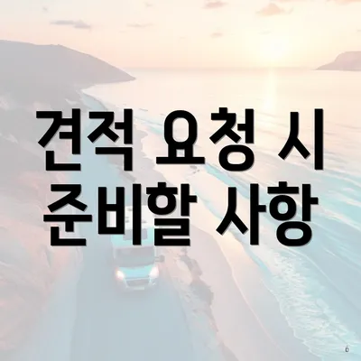 견적 요청 시 준비할 사항