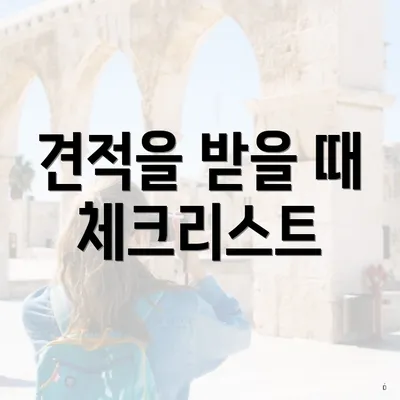 견적을 받을 때 체크리스트