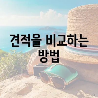 견적을 비교하는 방법