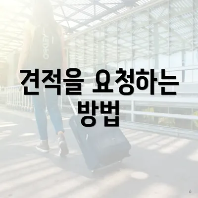 견적을 요청하는 방법