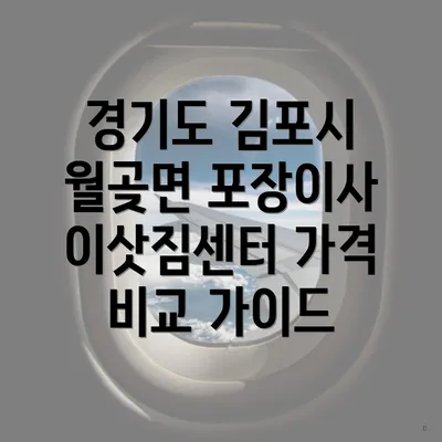 경기도 김포시 월곶면 포장이사 이삿짐센터 가격 비교 가이드