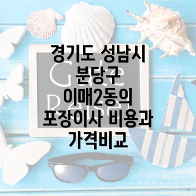 경기도 성남시 분당구 이매2동의 포장이사 비용과 가격비교