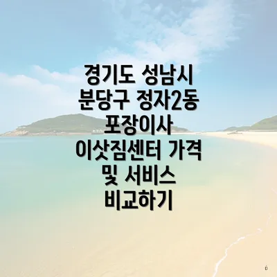 경기도 성남시 분당구 정자2동 포장이사 이삿짐센터 가격 및 서비스 비교하기