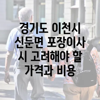 경기도 이천시 신둔면 포장이사 시 고려해야 할 가격과 비용