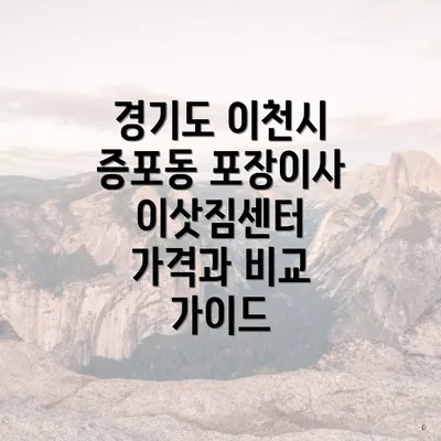 경기도 이천시 증포동 포장이사 이삿짐센터 가격과 비교 가이드