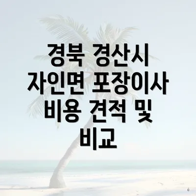 경북 경산시 자인면 포장이사 비용 견적 및 비교