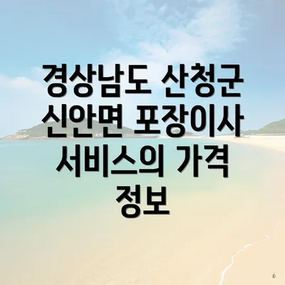경상남도 산청군 신안면 포장이사 서비스의 가격 정보