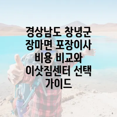 경상남도 창녕군 장마면 포장이사 비용 비교와 이삿짐센터 선택 가이드