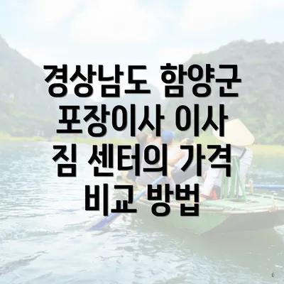 경상남도 함양군 포장이사 이사 짐 센터의 가격 비교 방법